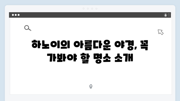 베트남 하노이 야경 명소, 풍향고 멤버들이 사랑한 포토스팟 TOP 5