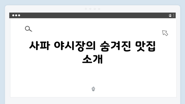 사파 야시장 투어 - 유재석과 황정민의 맛집 탐방