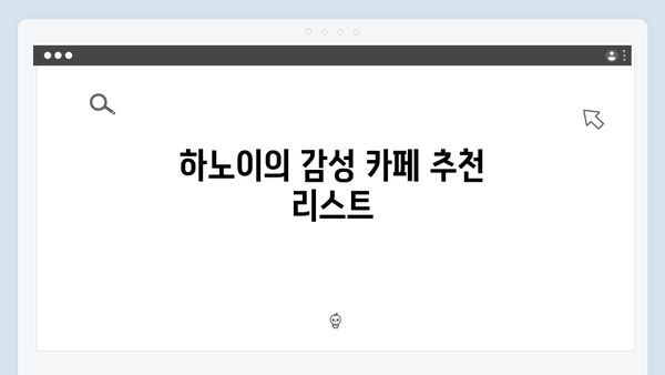 하노이 카페 투어 - 풍향고에서 발견한 감성 카페 리스트