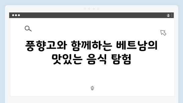 풍향고 멤버들과 함께하는 아날로그 감성 베트남 여행법 대공개