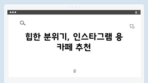 [베트남 카페] 에그커피 맛집부터 루프탑까지 - 풍향고 카페 투어