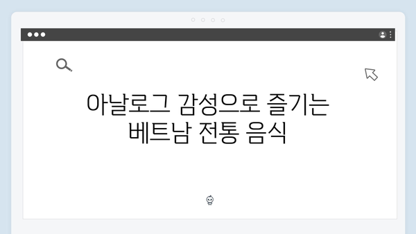 유재석X황정민과 함께하는 베트남 아날로그 여행 완벽가이드 2024