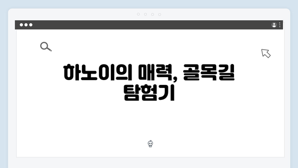 하노이 골목 여행 - 유재석과 황정민이 발견한 숨은 명소