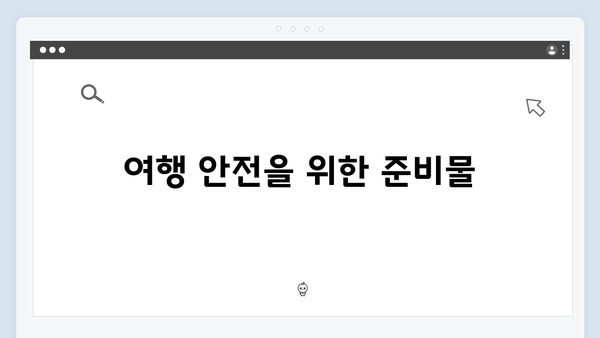 사파 여행 준비물 - 풍향고 멤버들의 짐싸기 팁