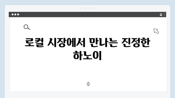 하노이 문화체험 특집 - 풍향고식 로컬체험
