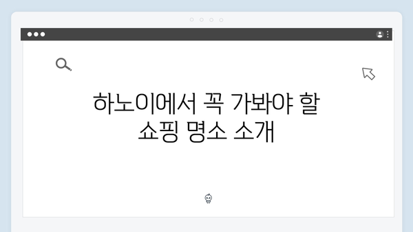 2024 하노이 쇼핑 가이드 - 풍향고 멤버들의 쇼핑 성지