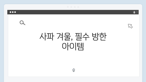 사파 겨울여행 꿀팁 - 풍향고 멤버들의 방한 노하우