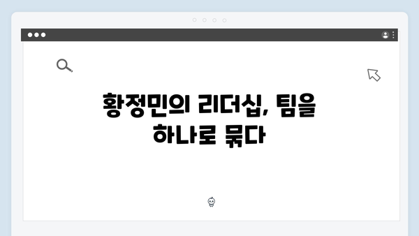 풍향고 황정민 리더십 돋보인 순간들, 팀워크 비결은?