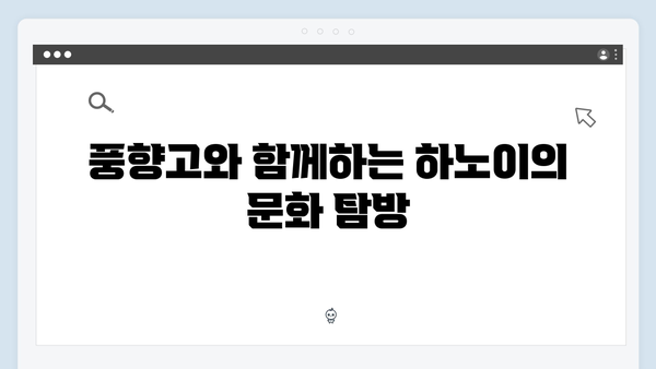 [베트남 여행] 풍향고 스타일로 즐기는 하노이 시내 투어