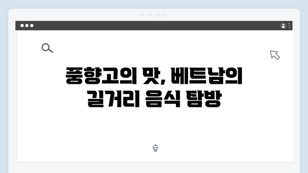 하노이부터 사파까지, 풍향고가 보여준 베트남의 매력 포인트