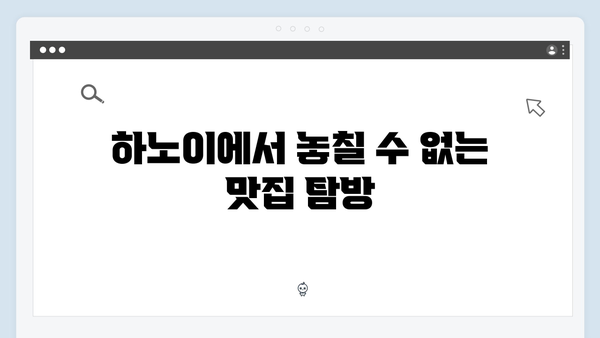2024 베트남 하노이 필수코스 - 풍향고 멤버들이 다녀간 곳은?