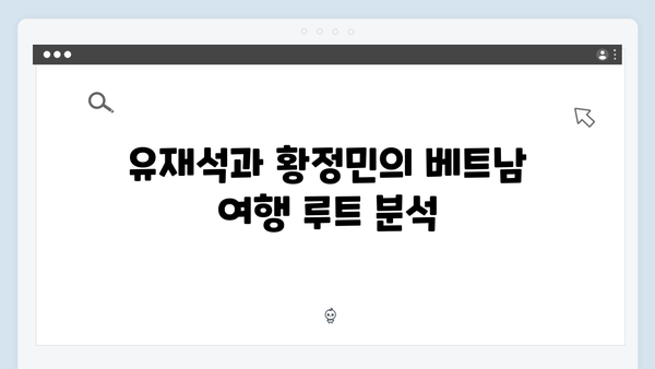 2024 베트남 여행 트렌드, 유재석과 황정민의 선택은?