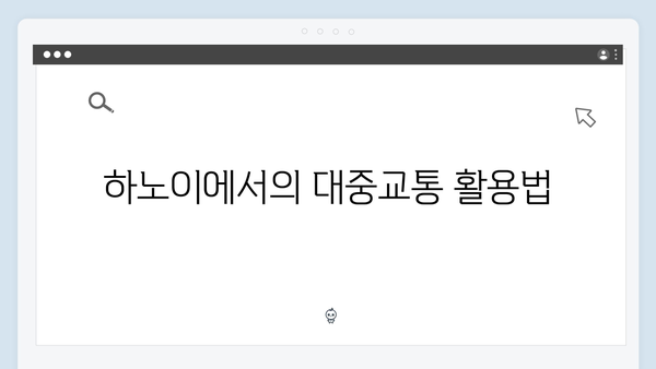 하노이 현지 교통수단 총정리 - 풍향고식 이동방법