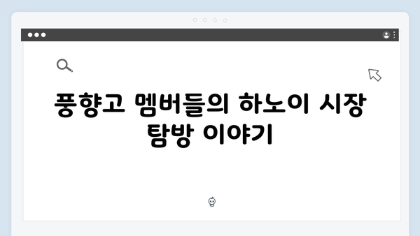하노이 로컬 체험 - 풍향고 멤버들의 특별한 경험담