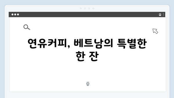 [베트남 디저트] 치킨와플부터 연유커피까지 - 풍향고 디저트 맵
