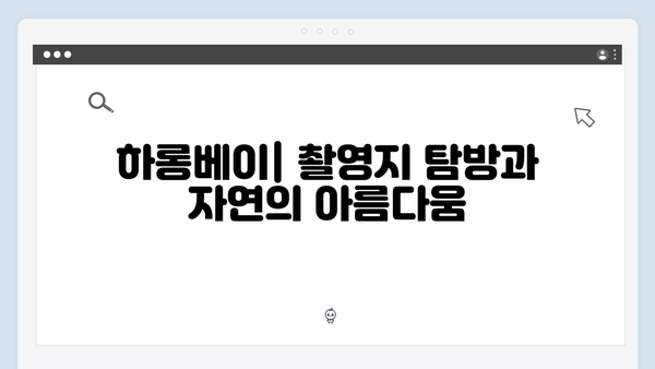 풍향고 촬영지 완벽 정리! 하노이부터 사파까지 여행 코스 추천