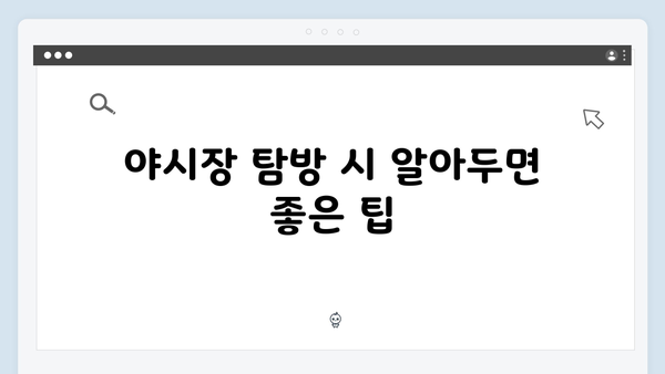 하노이 야시장 완벽 가이드 - 풍향고 멤버들의 야간 코스