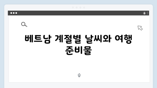베트남 여행 시즌별 꿀팁 - 풍향고식 완벽 플래닝