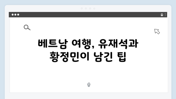 유재석과 황정민이 선택한 베트남 여행지, 당신도 떠나보세요