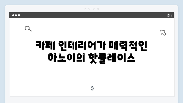 하노이 커피투어 - 풍향고 멤버들의 카페 리스트