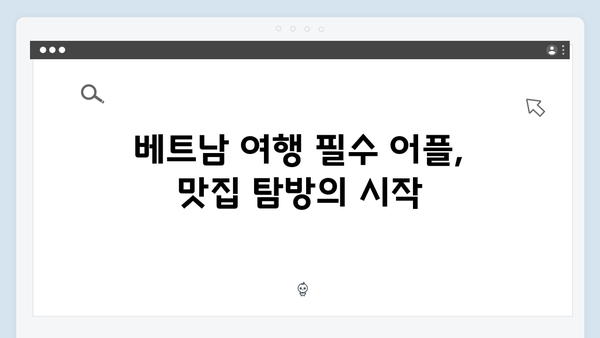 베트남 여행 필수 어플 추천 - 풍향고 멤버들의 선택