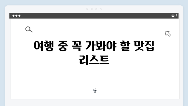 풍향고 멤버들이 추천하는 베트남 현지 맛집 리스트 대공개!