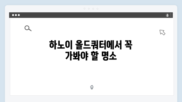 하노이 올드쿼터 완벽 가이드 - 풍향고 멤버들의 추천 코스