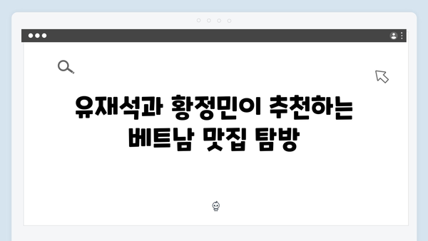 풍향고 유재석X황정민의 특별한 베트남 여행 코스 따라하기