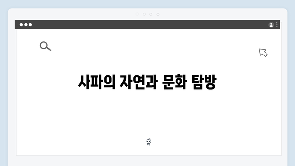 유재석X황정민의 풍향고, 사파에서 만난 아날로그 감성 여행