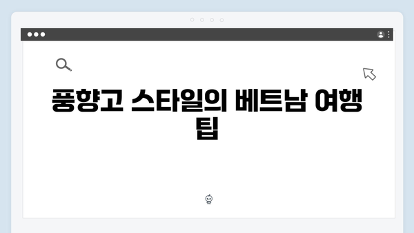 [초보 필독] 베트남 여행 준비물부터 꿀팁까지 - 풍향고 스타일 여행법