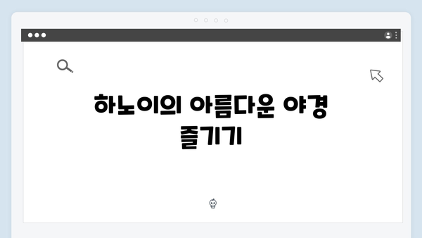 하노이 야경 명소부터 로컬 맛집까지, 풍향고식 완벽 가이드 제공!