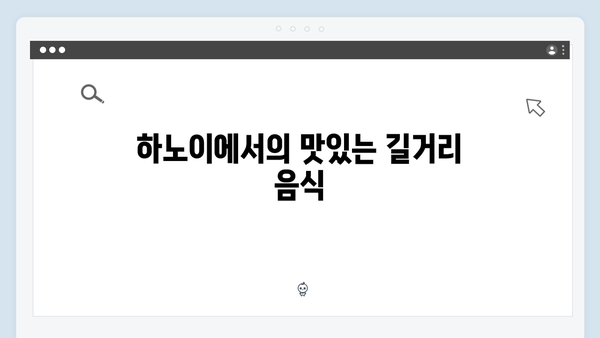 하노이 야경 명소부터 로컬 맛집까지, 풍향고식 완벽 가이드 제공!