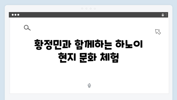 [2024 겨울여행] 황정민과 함께하는 베트남 하노이 여행 꿀팁