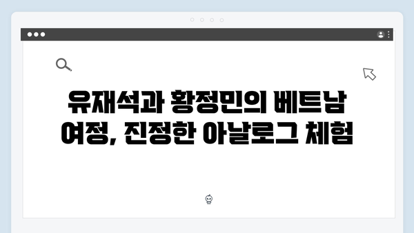 베트남 아날로그 여행 - 유재석과 황정민의 특별한 선택