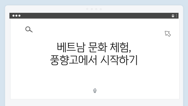 2024 베트남 여행 계획 중이라면? 풍향고 촬영지부터 시작하세요!