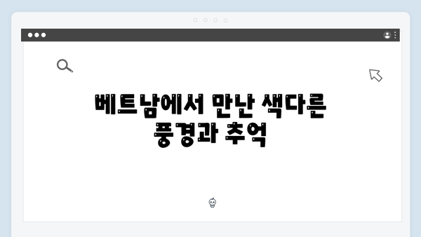 베트남 아날로그 여행 - 유재석과 황정민의 특별한 선택