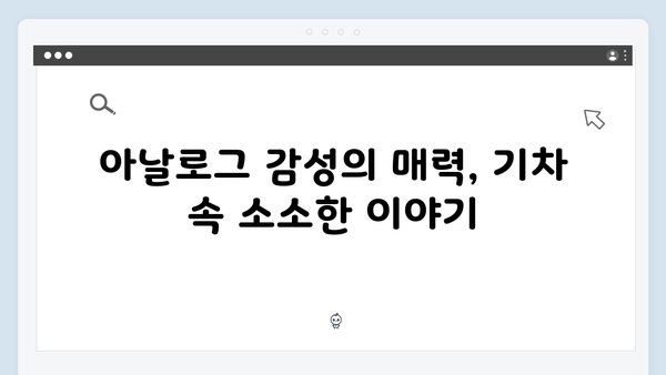 유재석과 황정민의 아날로그 감성 충만한 사파 기차여행 이야기