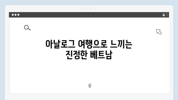 유재석과 황정민의 특별한 선택, 아날로그 감성 베트남 여행
