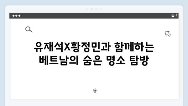 2024 베트남 여행 완벽 가이드 - 유재석X황정민과 함께 떠나는 여정 따라잡기!