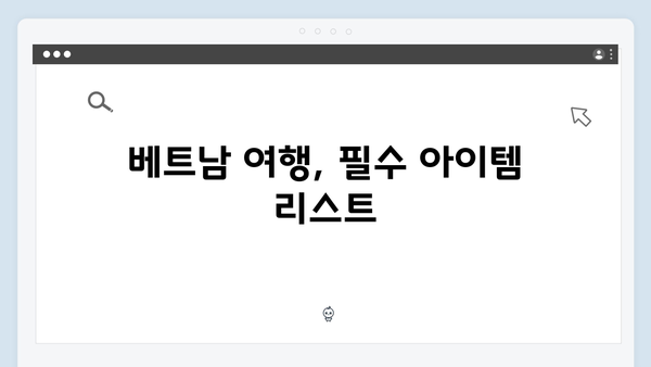베트남 여행 준비물 - 유재석X황정민의 필수템