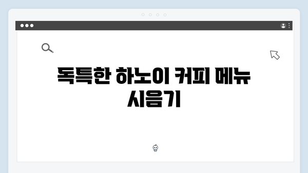 하노이 커피 투어 - 풍향고 멤버들의 카페 탐방
