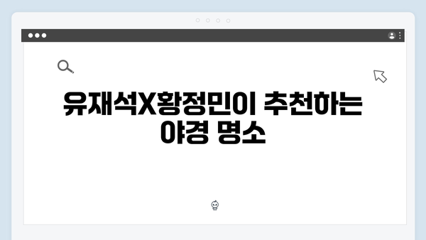 유재석X황정민 추천! 베트남 하노이 야경 포토스팟 TOP 5