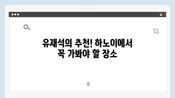 [베트남 여행] 유재석 추천 하노이 역사 투어 코스