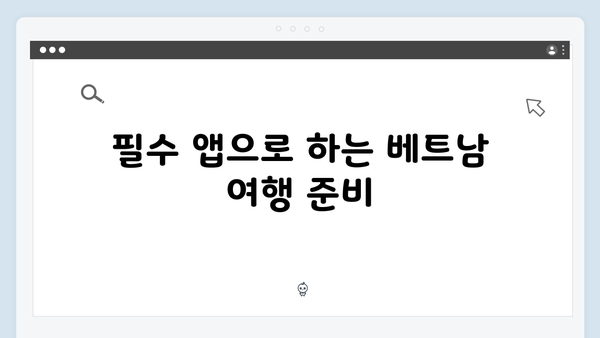 2024 베트남 여행 필수 어플 - 풍향고 멤버들의 스마트 여행팁