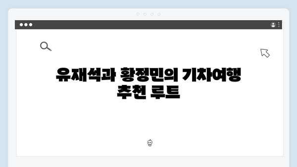 베트남 기차여행의 매력 재발견, 유재석과 황정민의 선택은?