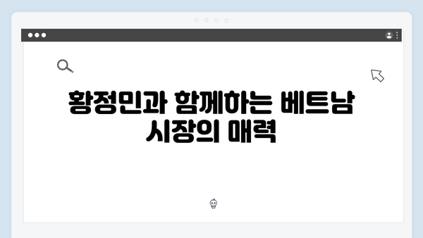 [2024 여행] 황정민과 함께하는 베트남 시장 탐방기