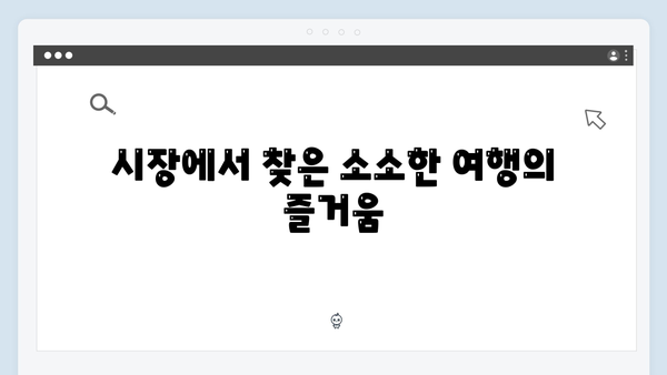 [2024 여행] 황정민과 함께하는 베트남 시장 탐방기