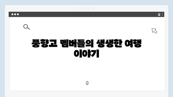 하노이 야경부터 사파 트레킹까지, 풍향고 멤버들의 리얼 후기 공개!