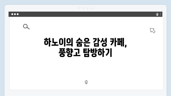 하노이 카페 투어 - 풍향고에서 공개된 감성 카페