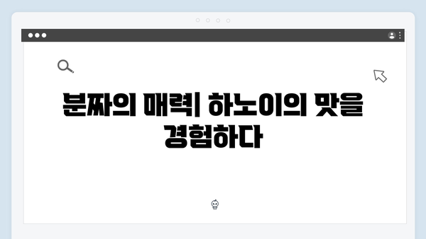 [하노이 맛집] 풍향고 멤버들의 분짜 맛집 리스트